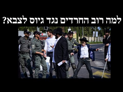 למה רוב החרדים נגד גיוס לצבא?