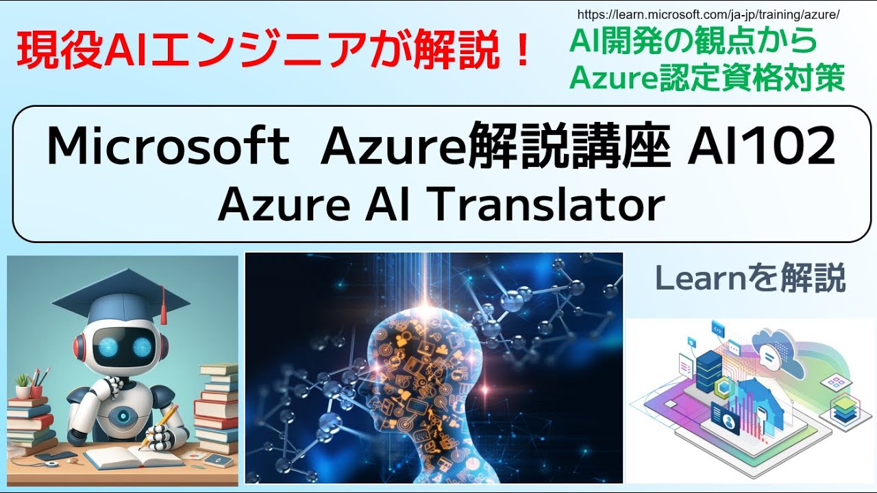 Microsoft Azure解説講座 AI102 Azure AI Translator YouTube