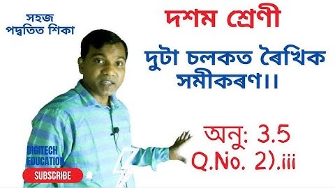 Class 10 Mathematics ex.3.5, (2)iii, দশম শ্ৰেণী গণিত। অনুশীলনী: 3.5 (2)iii দুটা চলকত ৰৈখিক সমীকৰণ