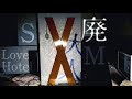 群馬・埼玉/大人の廃墟ホテルを調査【ハードなお部屋の廃ホテル】
