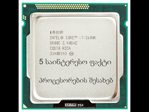 5 საინტერესო ფაქტი პროცესორების შესახებ