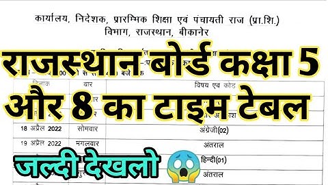 Class 5th and 8th Time table 2022 || राजस्थान बोर्ड कक्षा 5 और 8 का टाइम टेबल || RBSE