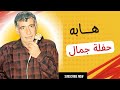 هابه مقام بيات اغنية امانم امانم حفلة جمال 2000 