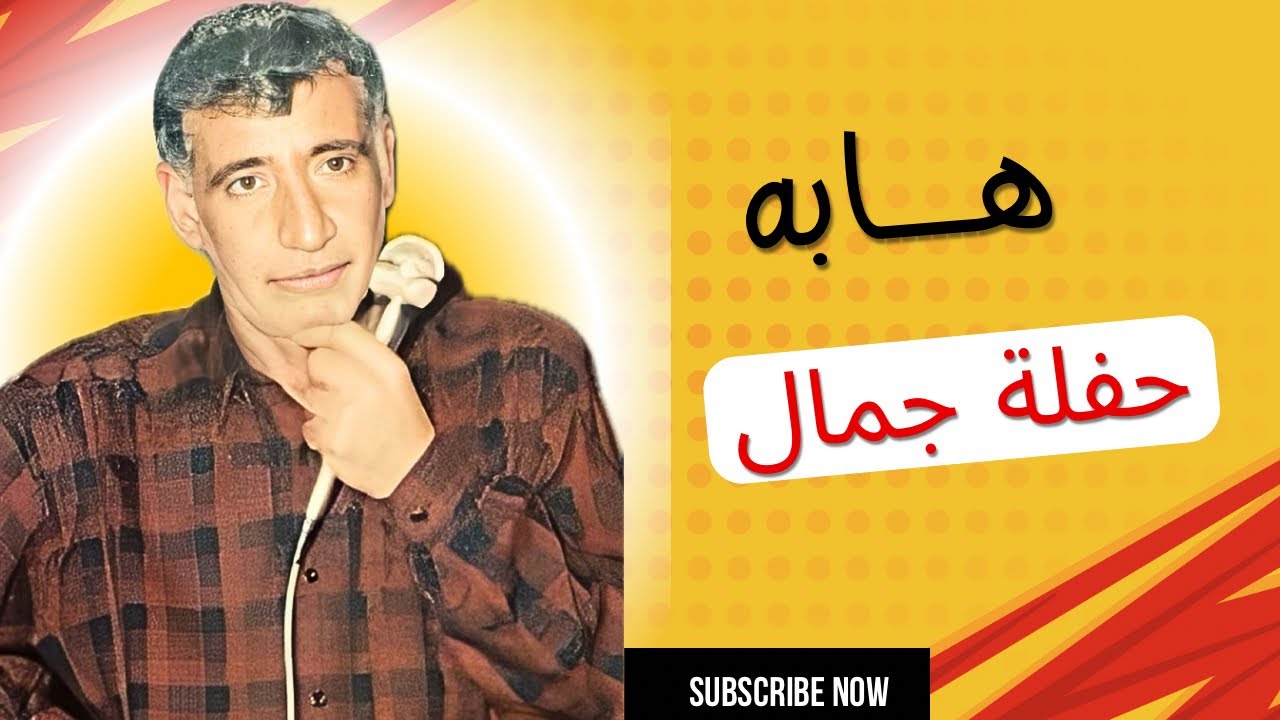 هابه - مقام بيات - اغنية امانم امانم - حفلة جمال - 2000