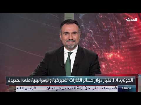 الحوثيون يقرّون: 1. 4 مليار دولار خسائر ضربات إسرائيل