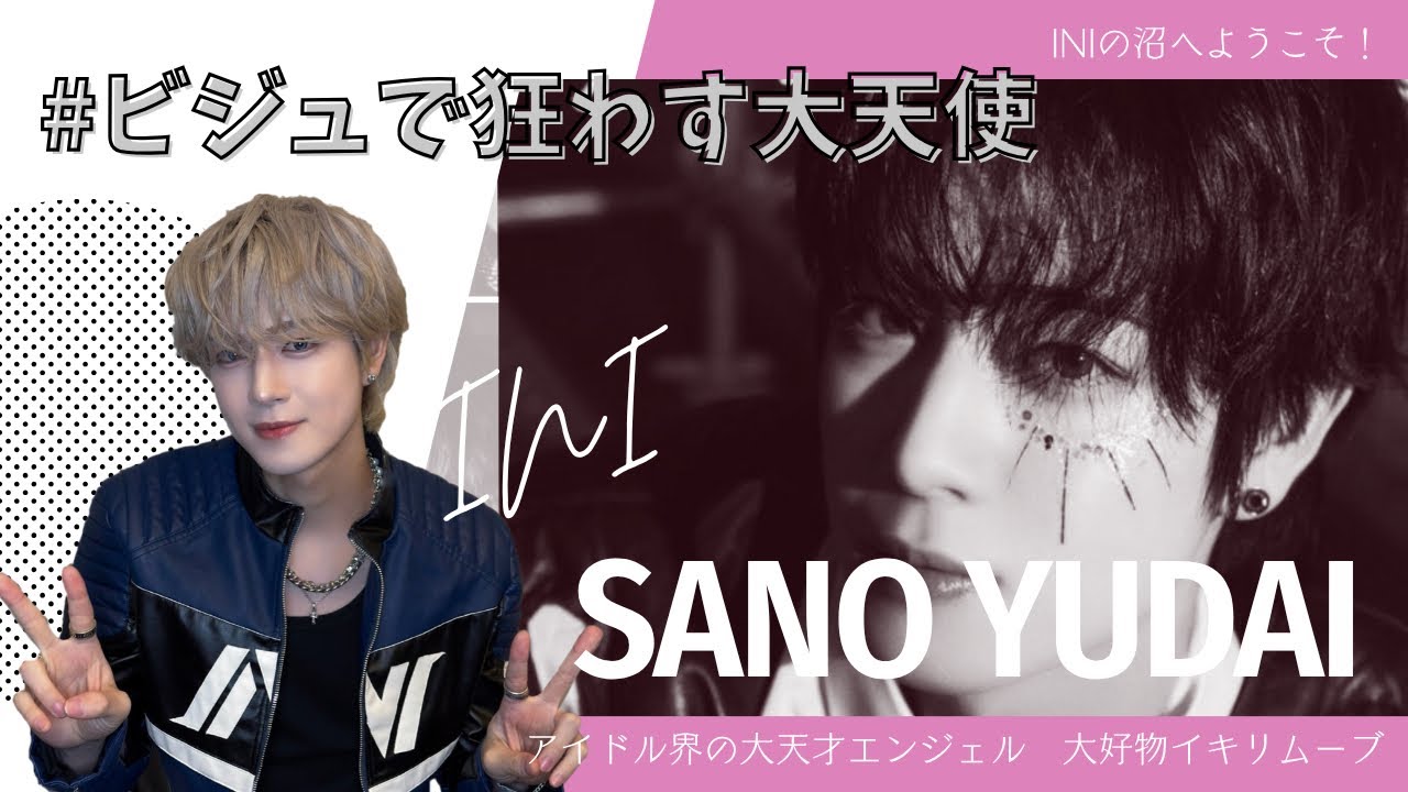 【INIの沼へようこそ】佐野雄大編