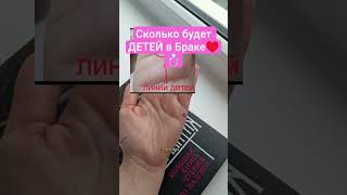 А сколько линий показано у тебя ❓ #хиромант #хиромантия #втоп #врекомендации #мистика #эзотерика