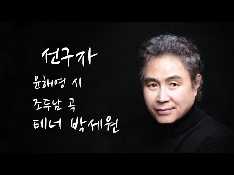 선구자 - 테너 박세원, 윤해영 시, 조두남 곡