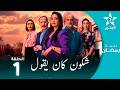 شكون كان يقول Chkoune Kane Igoul EP01
