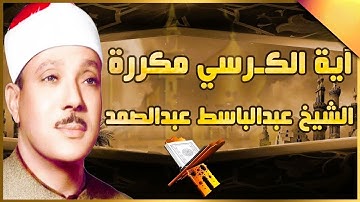 آية الكرسي مكررة 100 مئة مرة لطرد الشياطين بصوت الشيخ عبدالباسط عبدالصمد Koran ᴴᴰ القران الكريم
