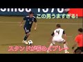 中島翔哉のスタンドが響めくプレー 中島翔哉のスタンドが響めくプレー