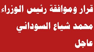 قرار وموافقة من رئيس الوزراء محمد شياع السوداني عاجل‼️