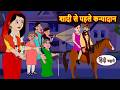 शादी से पहले कन्यादान | Bedtime Stories | Moral Story | Fairy Tales | Storytime | Stories in Hindi