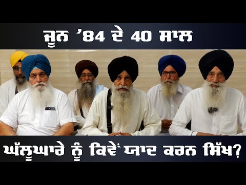 How Sikhs Should Remember June 1984 Ghallughara After 40 Years: Panth Sewak