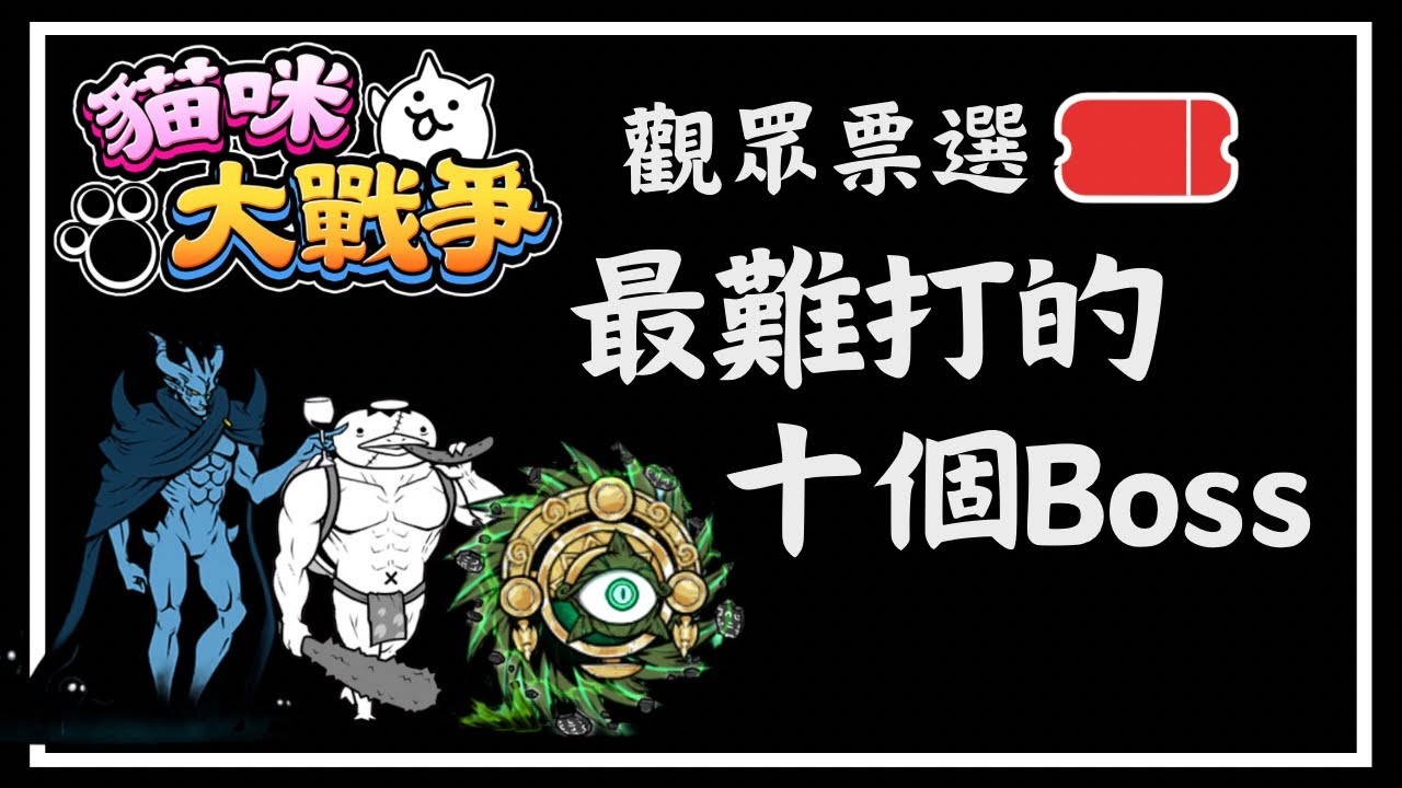 《觀眾票選》 貓戰最難打的十個Boss #貓咪大戰爭
