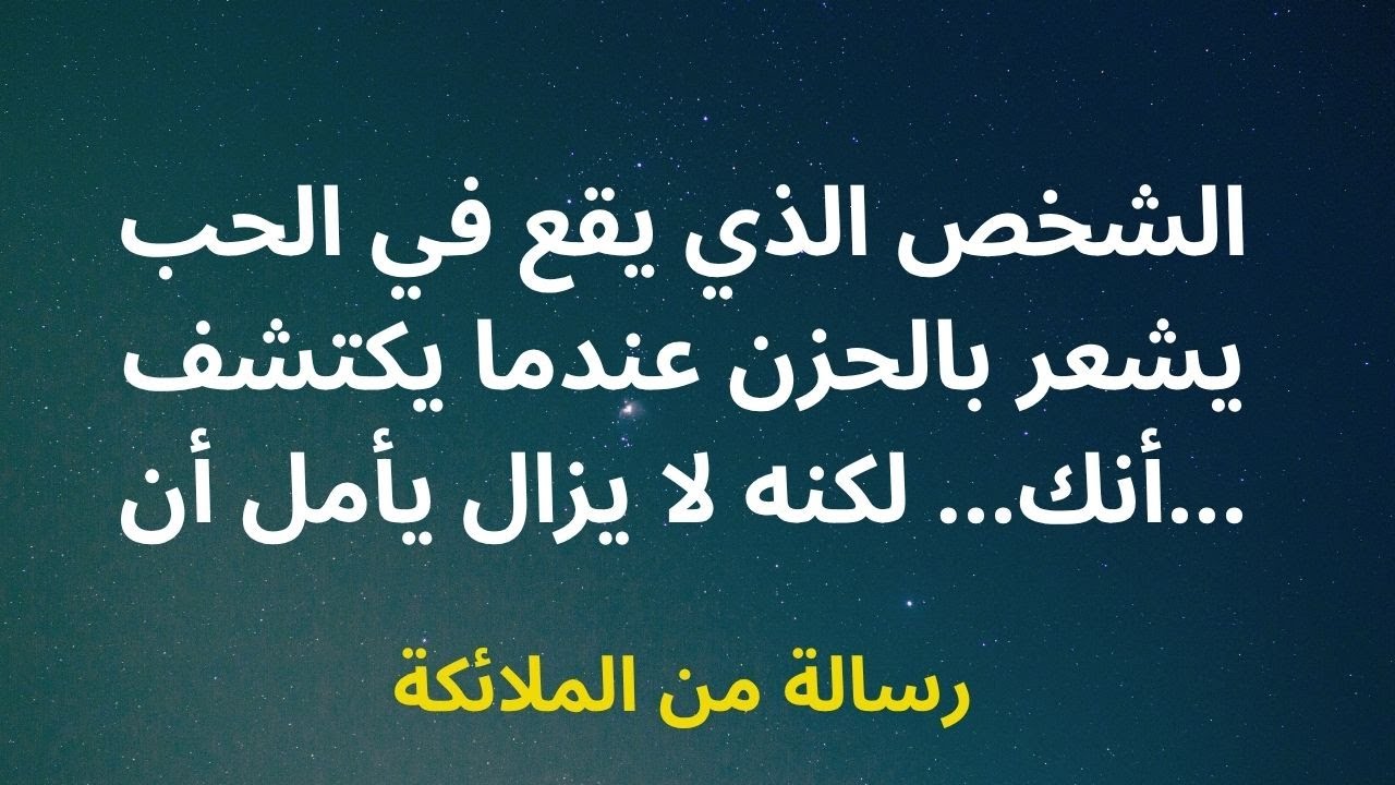 الشخص الذي يقع في الحب يشعر بالحزن عندما يكتشف أنك... لكنه لا يزال يأمل أن...