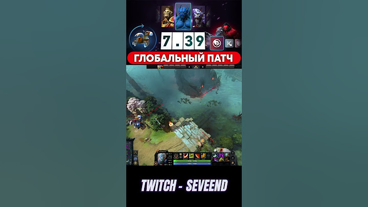 НОВЫЕ ИЗМЕНЕНИЯ КАРТЫ | ПАТЧ 7.39 | Твич - Seveend #dota2 #dota #дота2 #новыйпатчдота2 #патч7.39