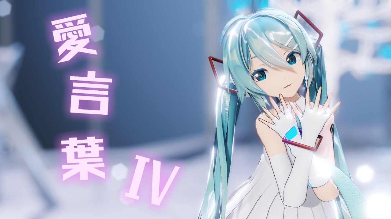 【MMD/初音ミク】愛言葉Ⅳ 【4K60fps】