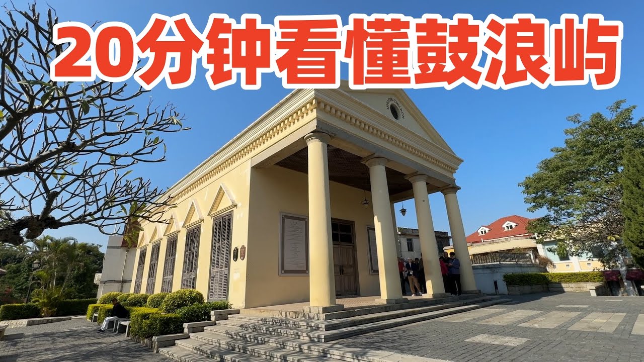 【回国旅居厦门】用20分钟了解鼓浪屿百年历史: 那些刻在建筑上的人物, 命运与故事! 鼓浪屿! 鼓浪屿历史! 鼓浪屿旅游! 鼓浪屿别墅! 厦门旅游! 厦门! xiamen gulangyu!