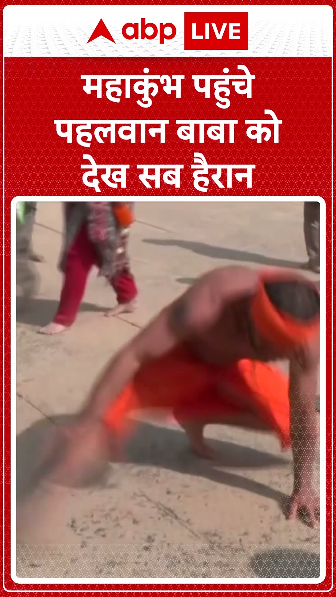 Mahakumbh 2025: Mahakumbh पहुंचे 'पहलवान बाबा'..बॉडी ऐसी कि बड़े-बड़े हीरो फेल! | ABP LIVE | SHORTS