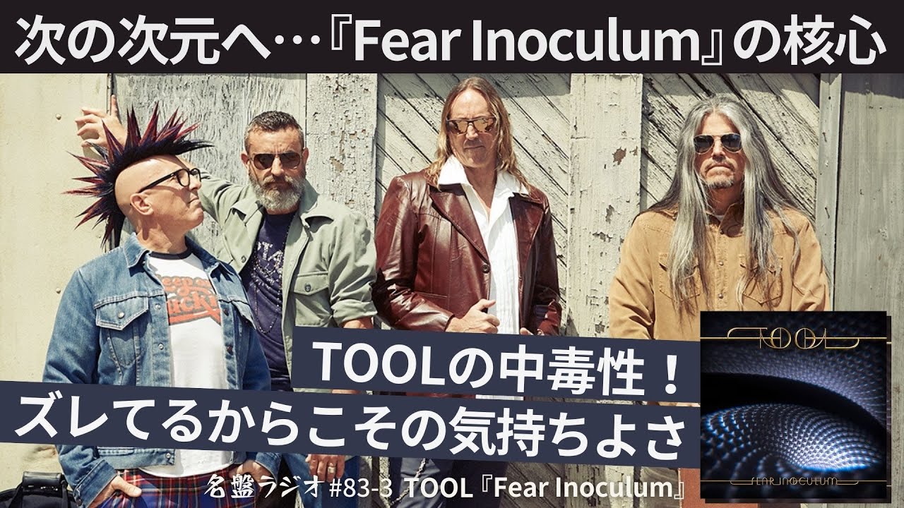 次の次元へ…『Fear Inoculum』の核心～TOOLの中毒性！ズレてるからこそ