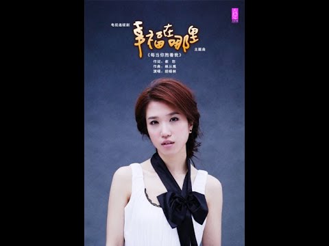 [純享]胡楊林《每當你抱著我》Official Lyric Video