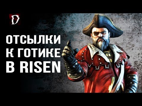 Видео: [ТОП] Risen: ЛОРНЫЕ ОТСЫЛКИ к миру Готика | DAMIANoNE [Gothic]