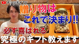 【テレビで話題のナッツギフト！】贈り物に最適なおつまみギフトのご紹介！