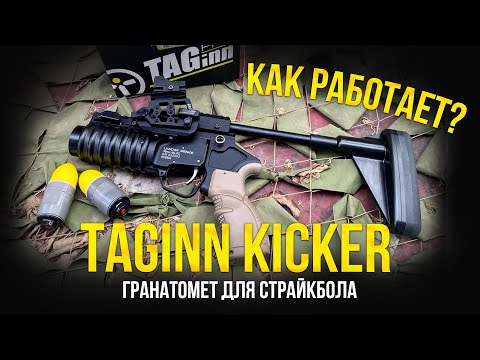 TAGINN KICKER MLS36 - ГРАНАТОМЕТ ДЛЯ СТРАЙКБОЛА. ПЕРВЫЙ ВЗГЛЯД И ИНСТРУКЦИЯ.
