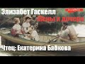 Элизабет Гаскелл - Жены и дочери