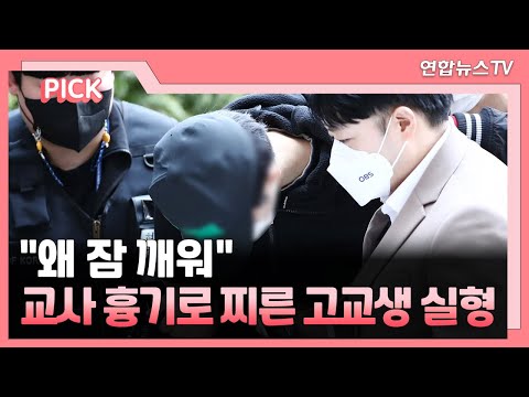 [핫클릭] "왜 잠 깨워"…교사 흉기로 찌른 고교생 실형 外 / 연합뉴스TV (YonhapnewsTV)