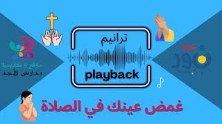 Video thumbnail of "Playback    غمض عينيك في الصلاة معايا وصلي لربنا    ـ للاطفال"