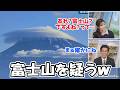 【魚住茉由・山口剛央】雪化粧をしてない富士山を見ると富士山なのか疑ってしまうお天気お姉さん