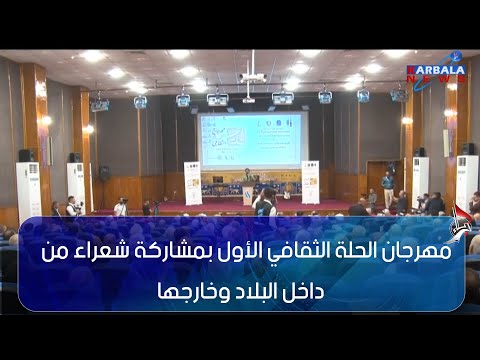 بابل مهرجان الحلة الثقافي الأول بمشاركة شعراء من داخل البلاد وخارجها