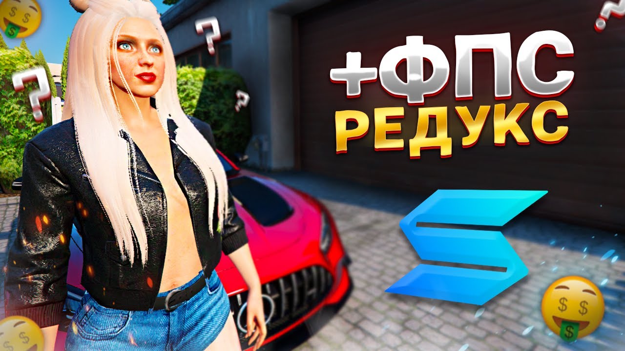 РЕДУКС ДЛЯ МАКСИМАЛЬНОГО УВЕЛИЧЕНИЯ ФПС В GTA 5 RP SMOTRA RAGE - СМОТРА РЕЙДЖ ГТА 5 РП