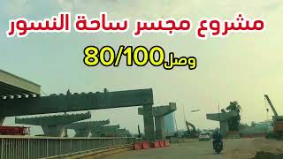 مشروع مجسر ساحة النسور في بغداد العمل مستمر