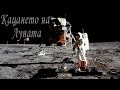 Кацането на Луната - Документални кадри