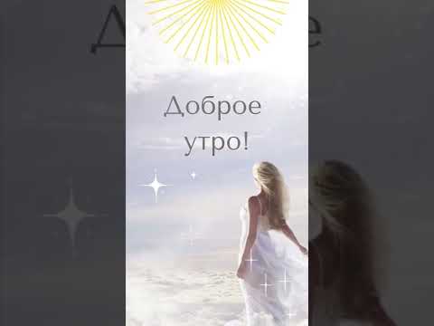 У кого сейчас утро - с Добрым утром!