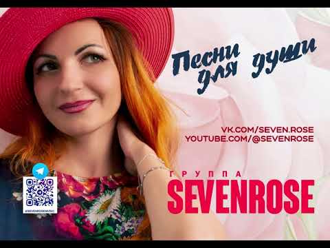 Супер песня!!! Sevenrose