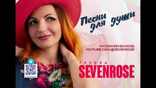 Супер песня!!! Sevenrose - &quot;Яблони в цвету&quot; исп. Алевтина Бердникова