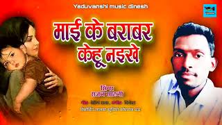 Ke Barabar Kehu Naikhe Rajan Sahani New Bhojpuri Song Mai Ke Barabar Kehu Naikhe