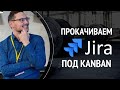 Прокачиваем Jira под Kanban с Павлом Ахметчановым