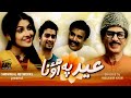 Eid pay aao na  short film  aijaz aslam  aiza khan  love story  ary telefilm