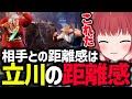 相手との距離感は話したことがない立川の距離感と同じであると思い出すかるび【赤見かるび /切り抜き】【ストリートファイター6】