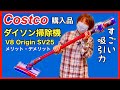 【コストコ購入品】ダイソンコードレスクリーナー の吸引力がすごい 。メリット・デメリット／V8 Origin SV25使い方