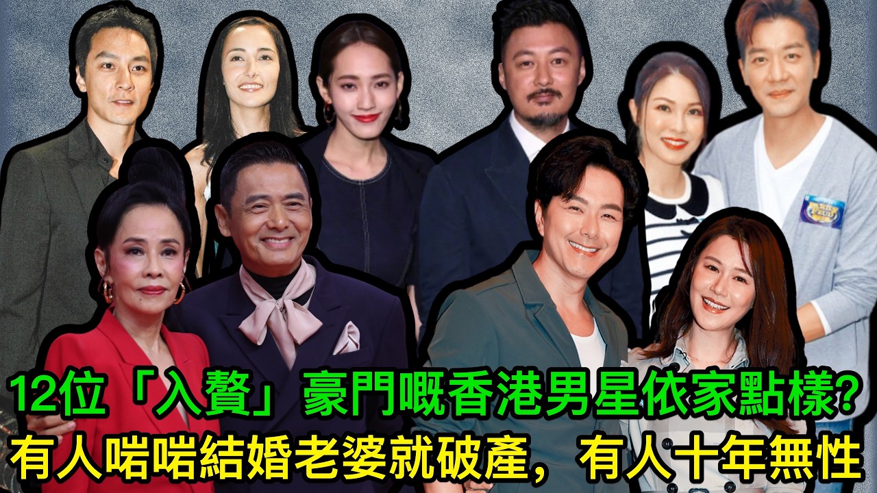 12位「入贅」豪門嘅香港男星依家點樣？有人啱啱結婚老婆就破產，有人十年無性