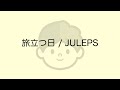 「旅立つ日/JULEPS」Covered by _スケタノスタジオ