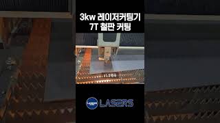 원하는 도안 제작 후 클릭 한번으로 간단하게 철판 7T 커팅  레이저커팅기  (주)레이저스 #shorts 레이저절단기