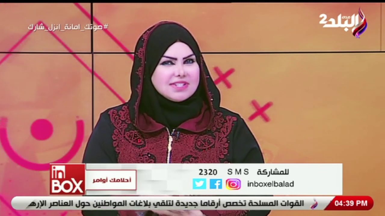 فقرة أحلامك أوامر مع مفسرة الأحلام 