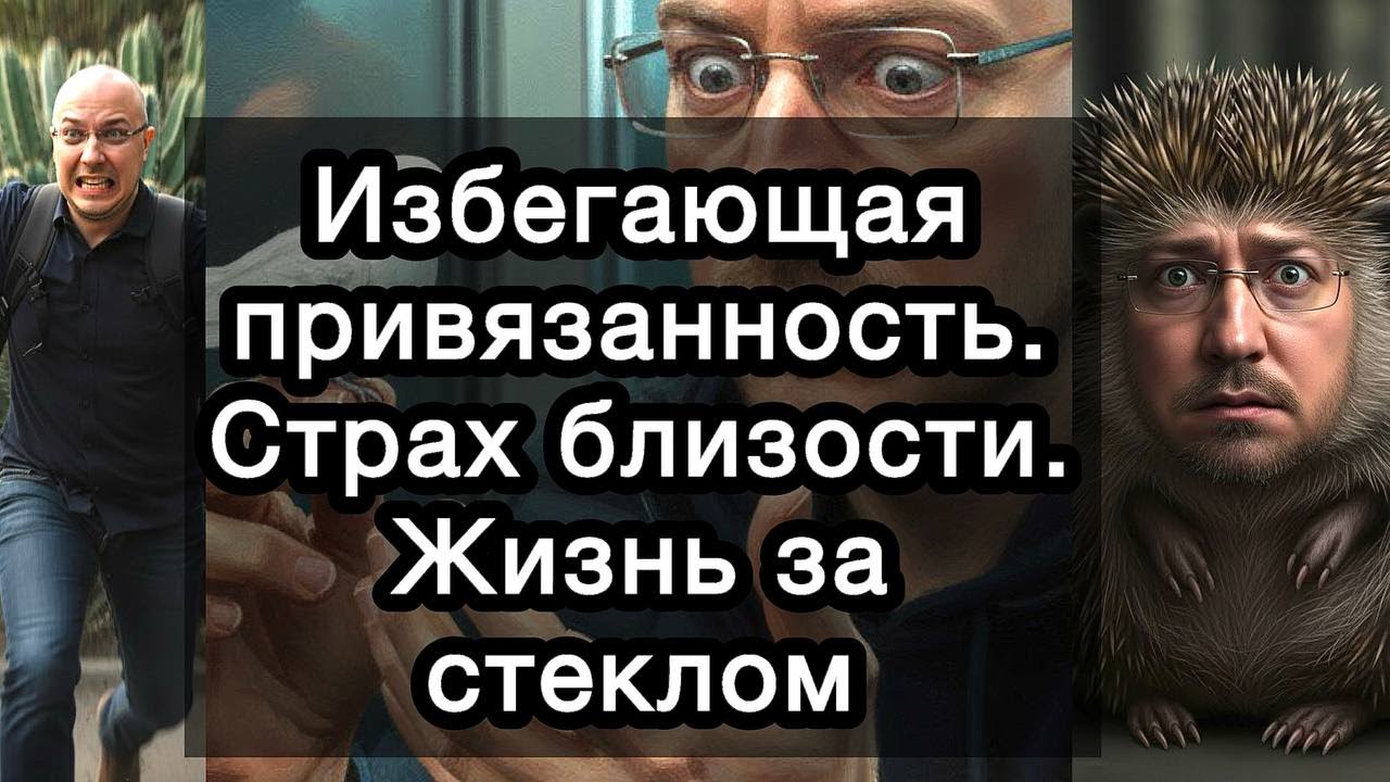 Избегающая привязанность. Страх близости. Крепость одиночества. Жизнь за стеклом. Что делать?